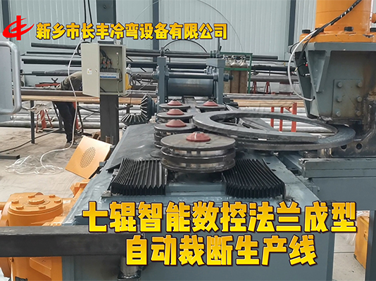 扁鋼法蘭自動(dòng)成型生產(chǎn)線