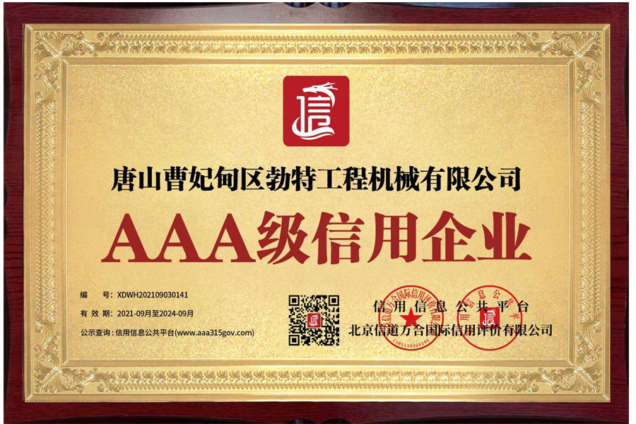 AAA級信用企業(yè)